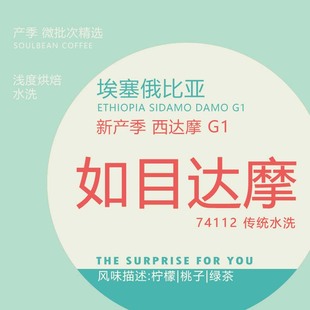 新产季 如目达摩74112水洗G1精品手冲新鲜烘焙咖啡豆100g 埃塞
