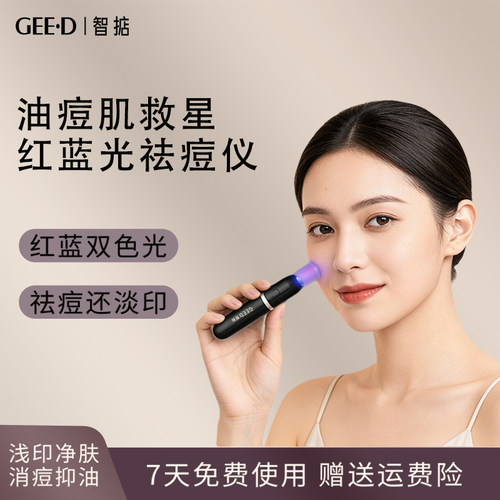 智掂新款红蓝光祛痘美容仪美容祛痘淡印消痘印红光抑菌焕肤家用