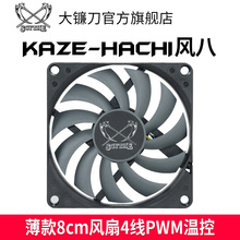 Scythe大镰刀SC8010KH12H-P风八风8温控PWM8厘米8010风扇3000PWM