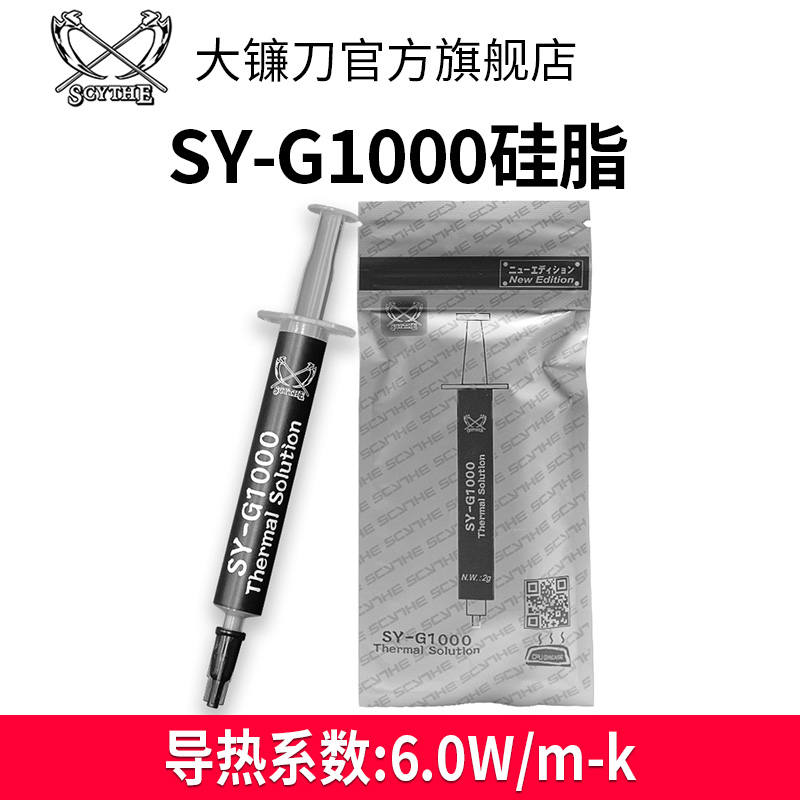 Scythe大镰刀SY-G1000导热硅脂cpu导热膏台式电脑笔记本散热硅脂