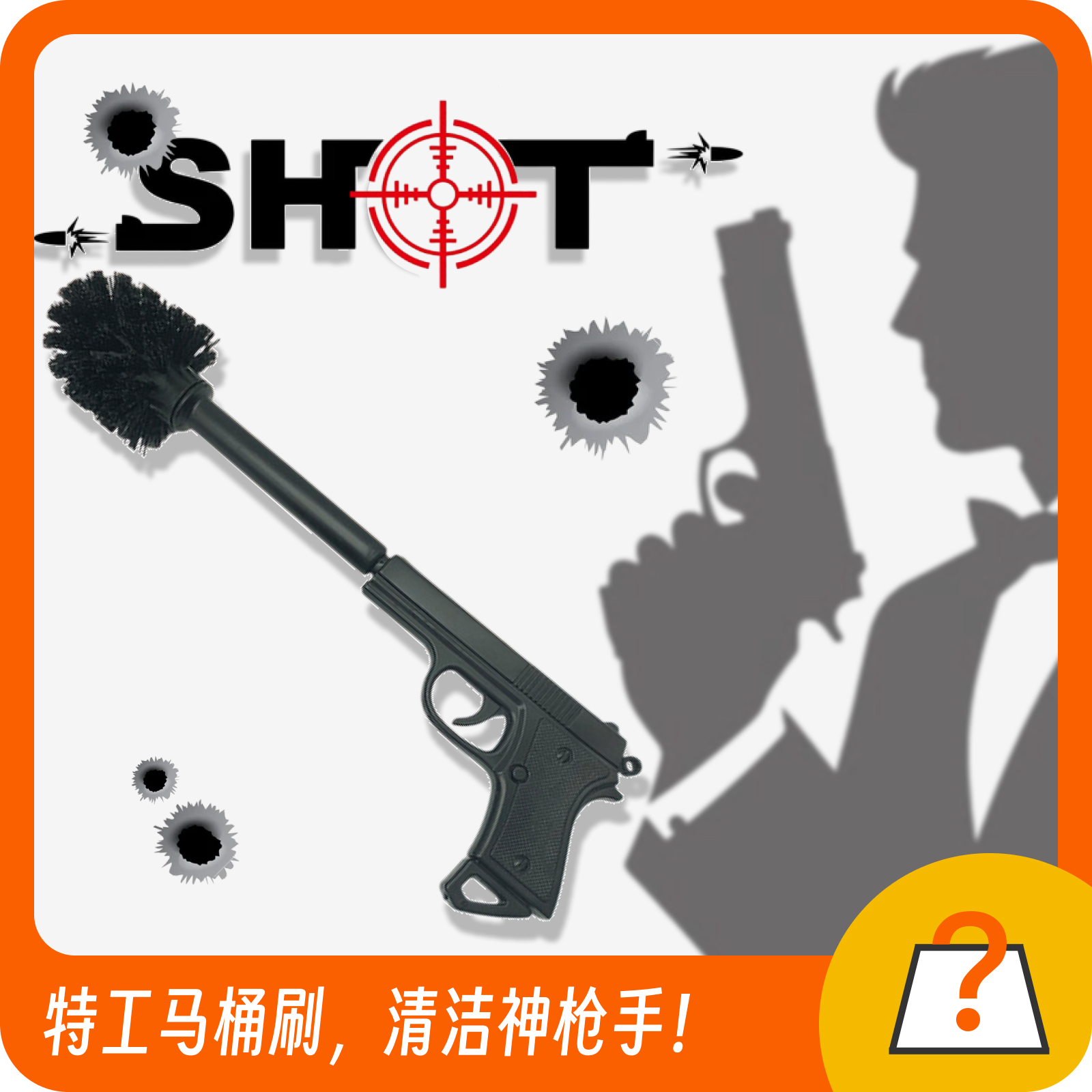奇妙商店｜007 手枪造型马桶刷 浴室厕所清洁刷子 创意礼物送男生