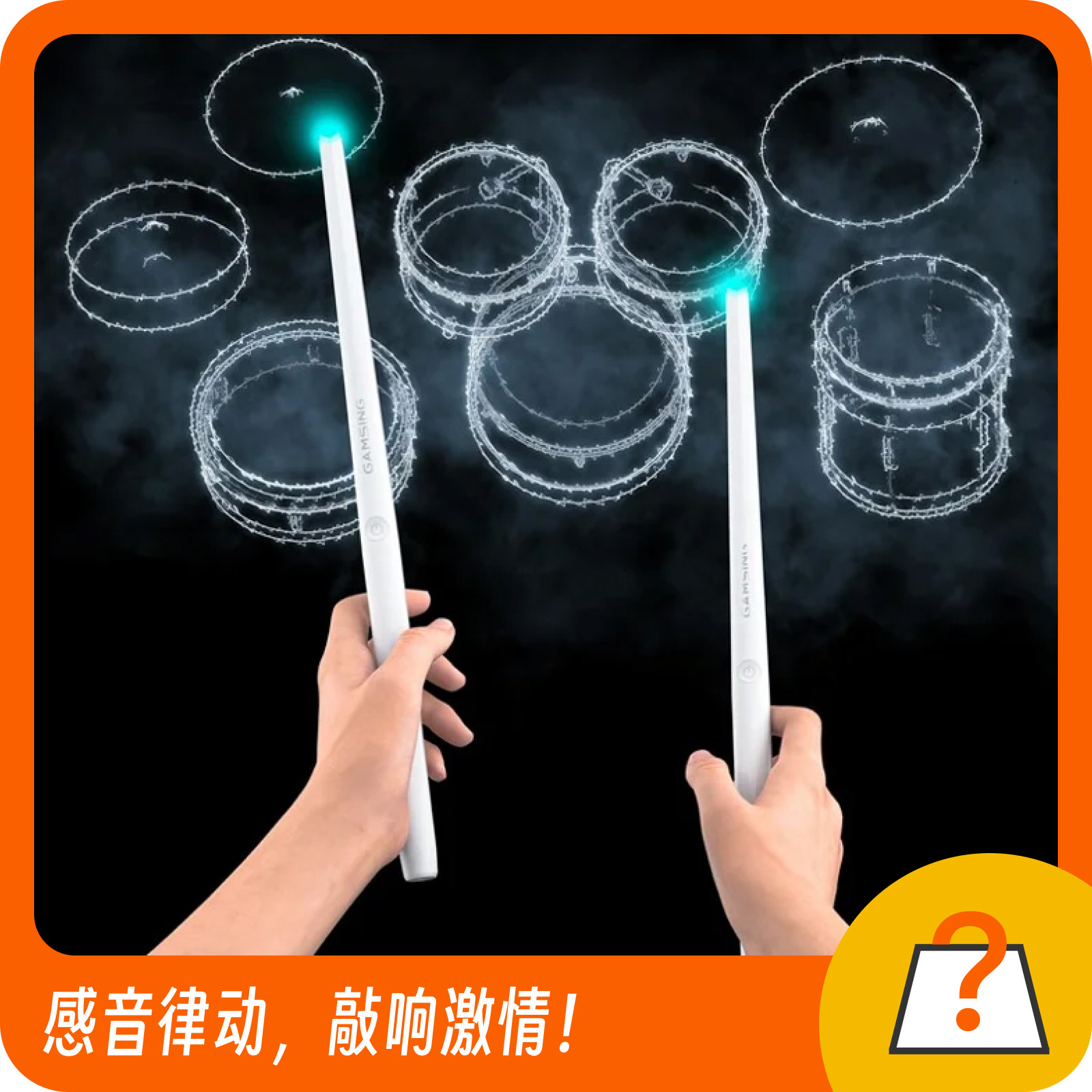 奇妙商店｜感音电子空气架子鼓 创意音乐互动趣味乐器