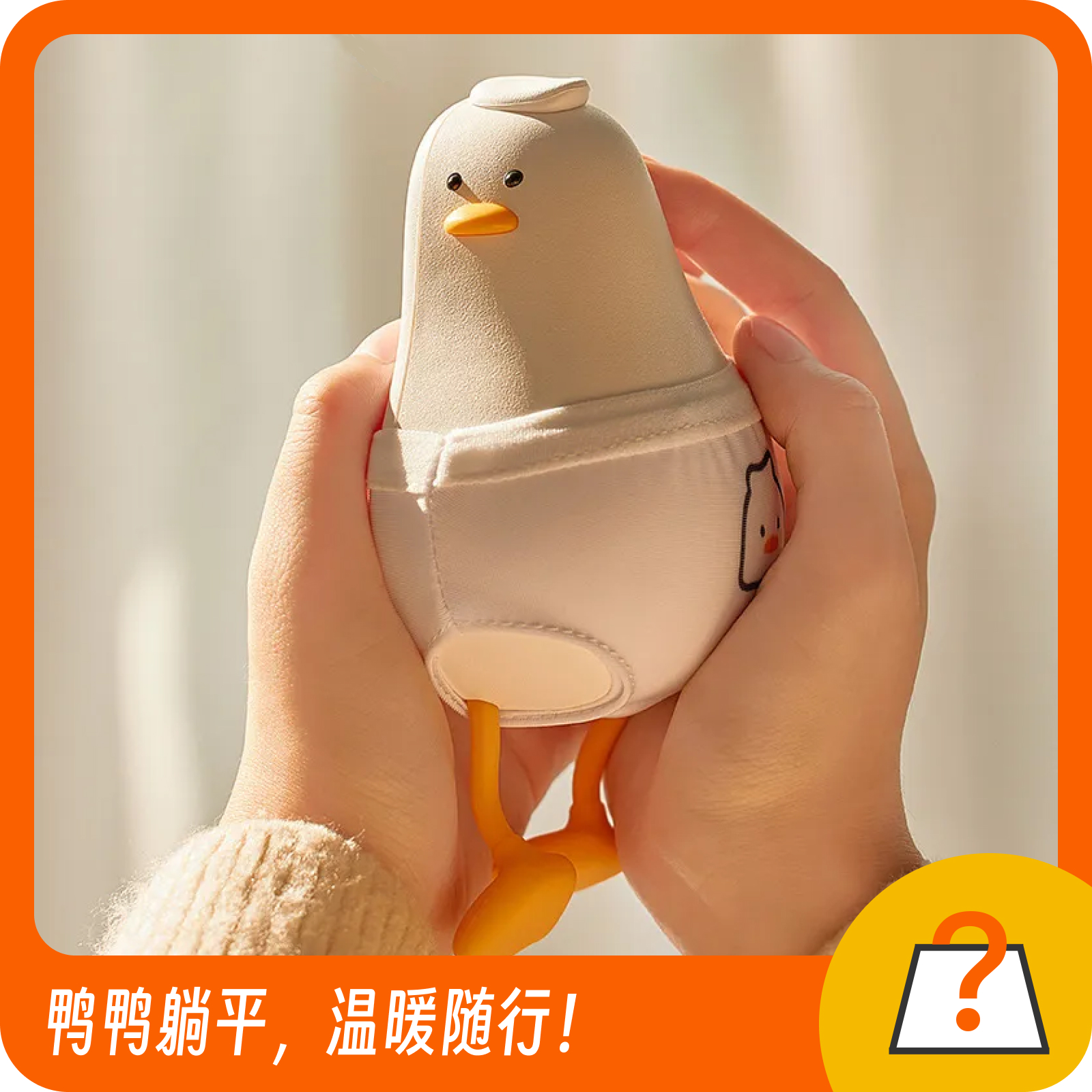 躺平鸭暖手充电宝反内卷