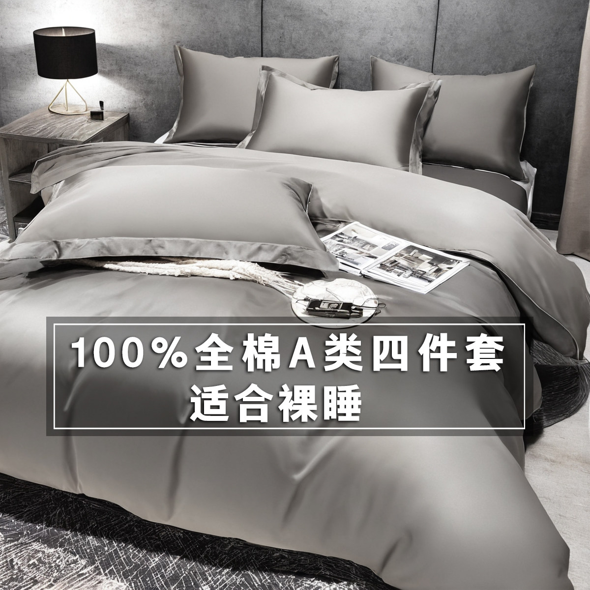 床上四件套纯棉高端夏季四季通用