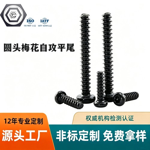 广东加硬碳钢梅花圆头自攻螺丝