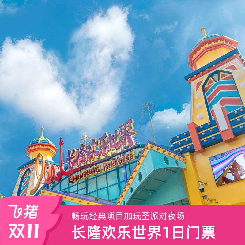 广州长隆欢乐世界门票