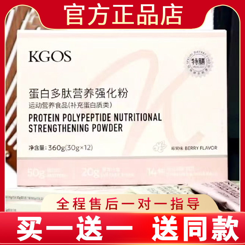KGOS蛋白多肽营养强化粉固体饮料微商网红同款正品新品蓓轻芯
