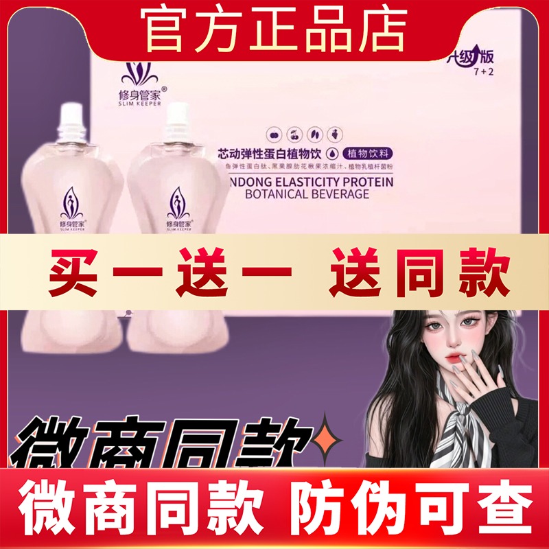 修身管家芯动弹性蛋白植物饮微商网红同款新品蓓轻芯