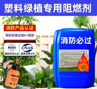 防火阻燃剂液体透明防火剂用于仿真绿植窗帘木材地毯布料防火A1级