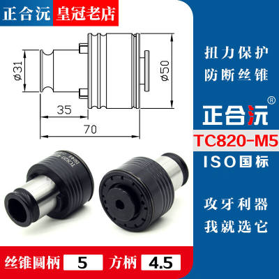 高品质TC820攻丝机扭力夹头攻牙机丝锥夹套M5-M36摇臂钻床配件M5