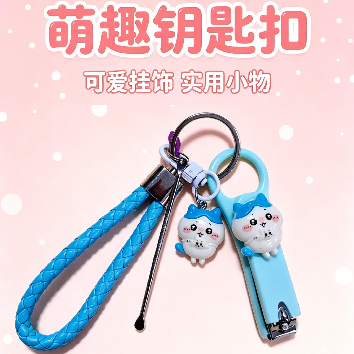 吉伊卡哇钥匙扣网红钥匙扣卡通指甲刀闺蜜款指甲剪汽车配件带耳勺