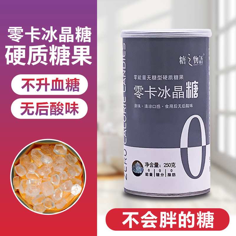 糖之物语直销零卡糖冰晶糖赤藓糖醇罗汉果代糖0糖0卡0脂生酮冰糖