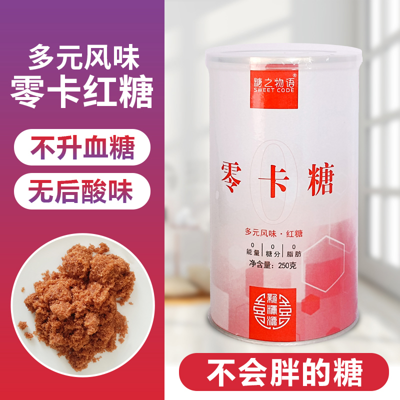 糖之物语0糖0卡0值零卡糖红糖