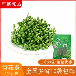新鲜青花椒四川特产300g 真空保鲜花椒生麻椒藤椒江津九叶青花椒