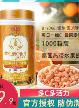 泰国diycaki皇家vc1000片维生素c正品孕妇儿童糖果咀嚼片大瓶