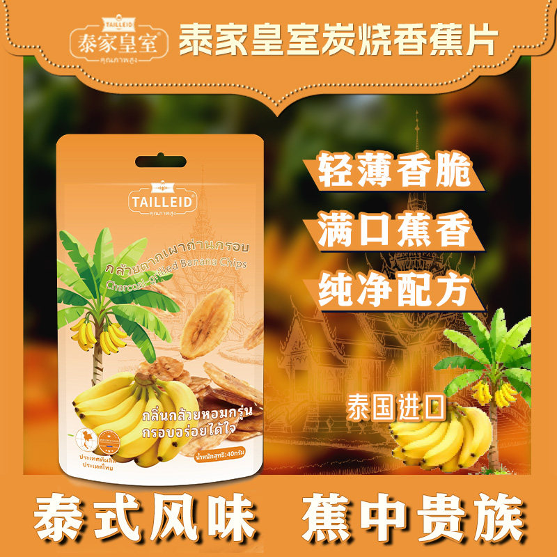 泰家皇室炭烧香蕉片40g果干袋装水果干休闲办公网红零食非油炸