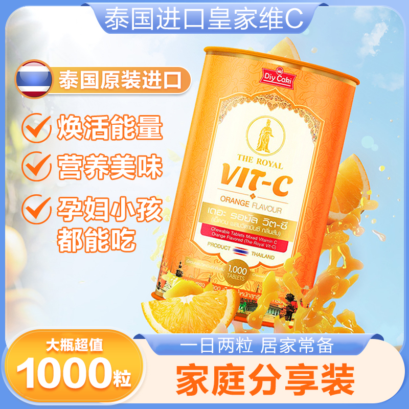 泰国进口diycaki皇家vc1000片维生素c咀嚼片孕妇儿童维他命c大瓶