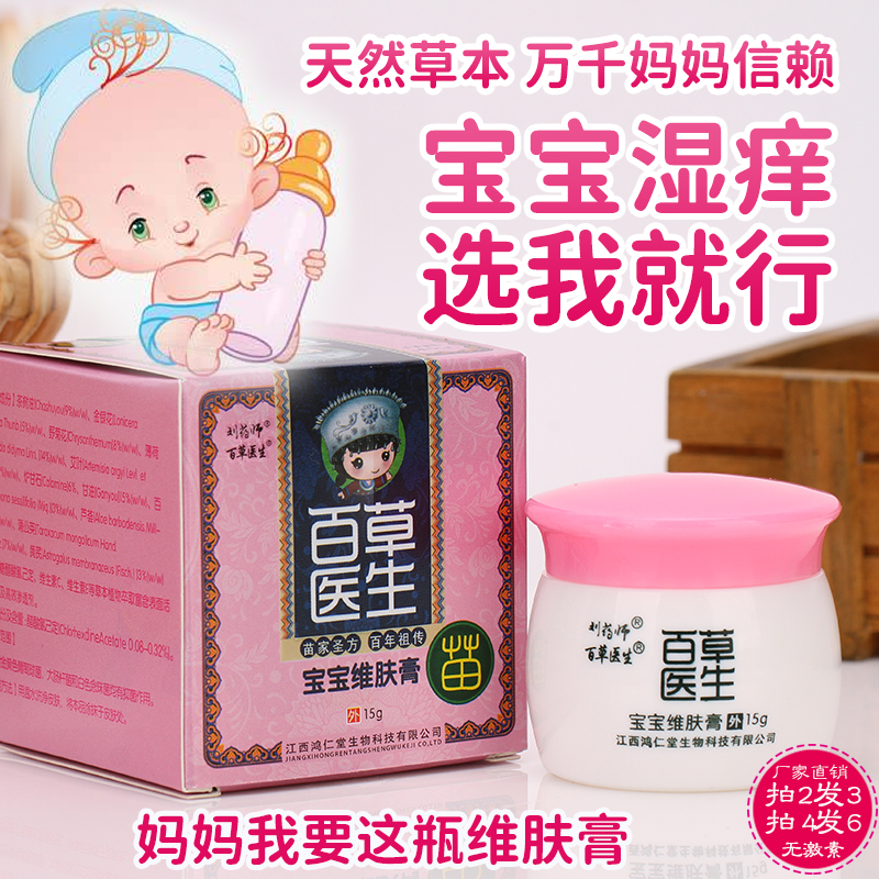 刘药师 百草医生宝宝维肤膏儿童湿痒清皮肤外用红痒肌肤抑菌膏