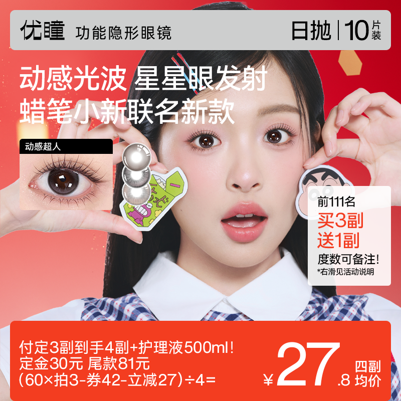 优瞳美瞳蜡笔小新联名月/半年长抛2片装彩色隐形眼镜大小直径女