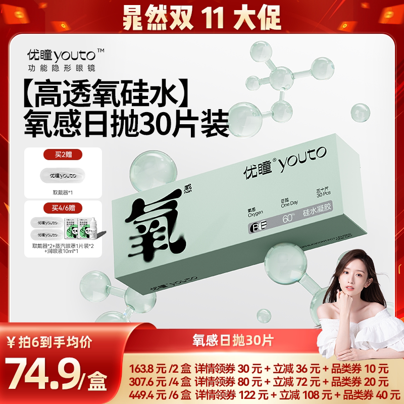 【晁然双11现货】优瞳氧感【硅水凝胶】30片隐形眼镜日抛专享zb