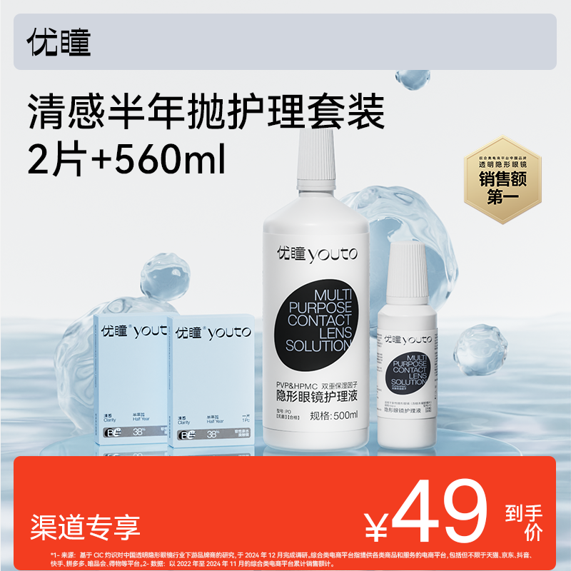 【双11预售】优瞳清感隐形眼镜半年抛透明2片+护理560ml