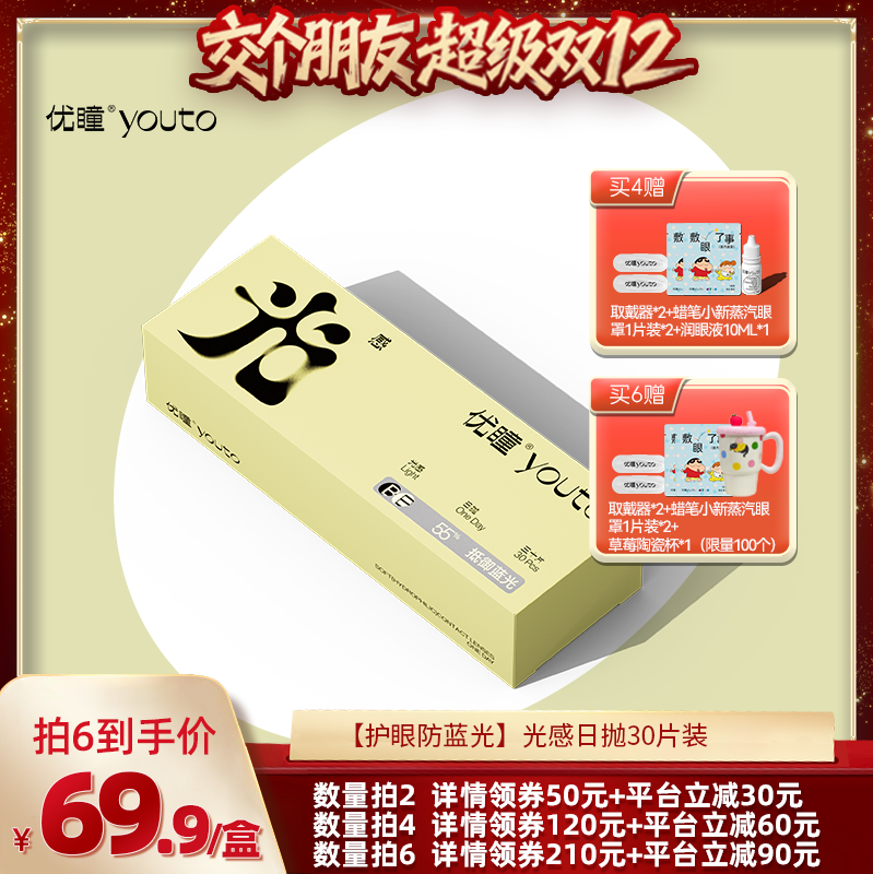 【交个朋友双12现货补贴】优瞳【防蓝光】隐形眼镜日抛30片zb