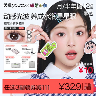 任選3副 半年長拋2片隱形眼鏡大小直徑 優瞳美瞳蠟筆小新聯名月