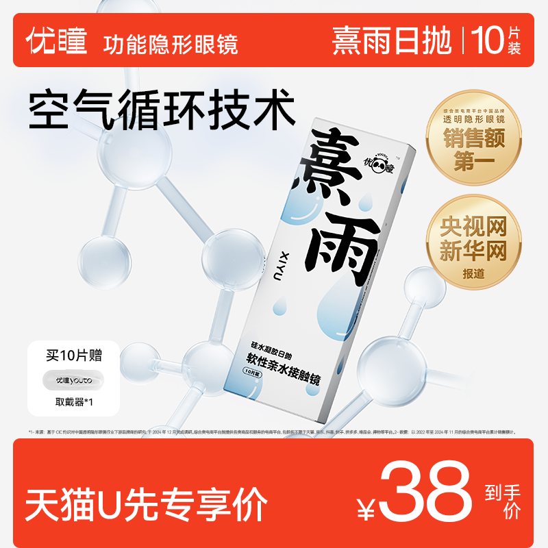 【临期】优瞳熹雨隐形眼镜硅水凝胶日抛近视透明10片库博光学