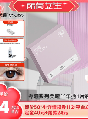 【加购！所有女生直播间】优瞳美瞳半年抛1片装隐形女 zb