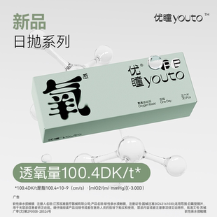 【达人直播间】优瞳氧感【硅水凝胶】30片日抛近视隐形zb