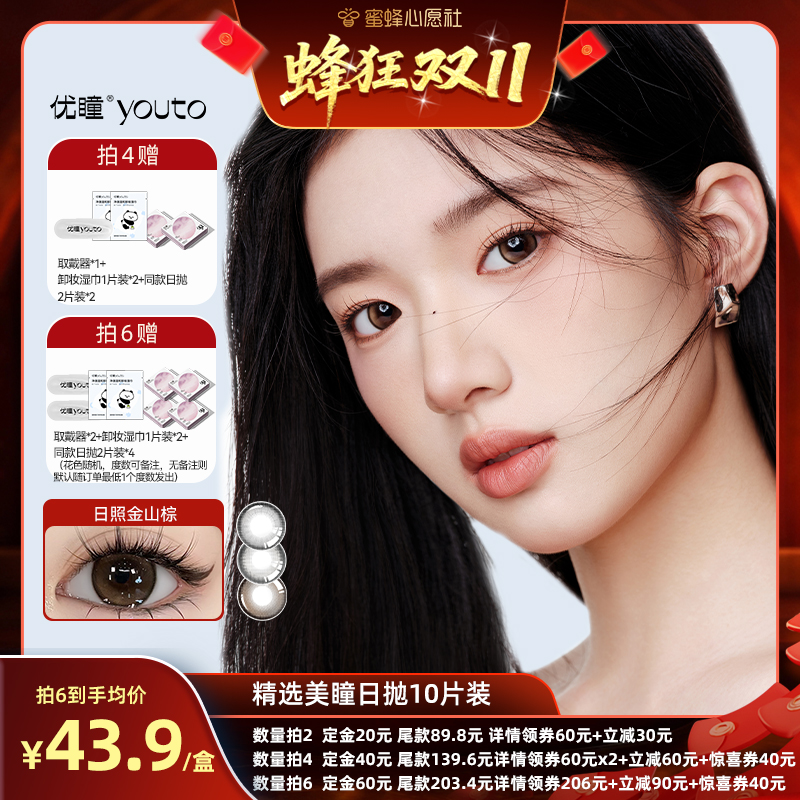 【付尾款截止24日24点】优瞳零感/光感美瞳日抛10片装中小直径zb