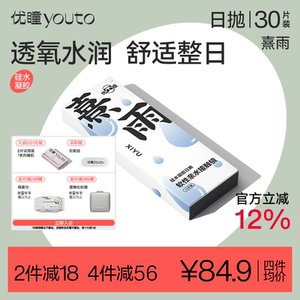 高透氧优瞳旗舰正品硅水凝胶隐形近视眼镜熹雨透明日抛30片