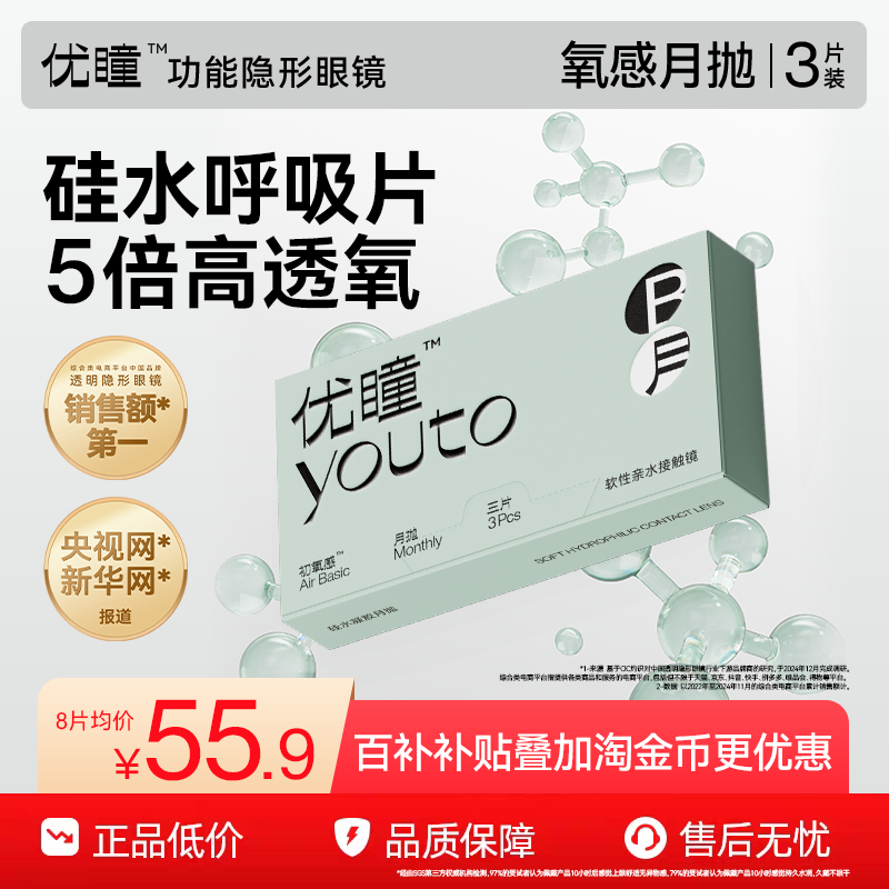 百补专享】优瞳硅水凝胶隐形眼镜氧感月抛3片近视高透氧学生正品