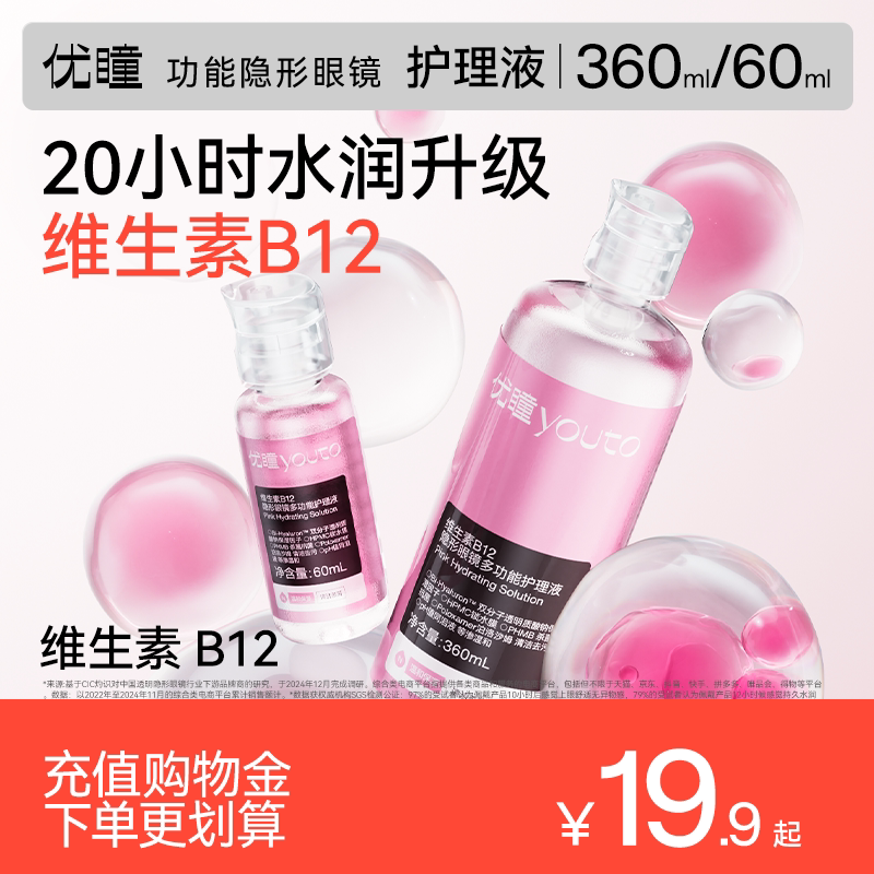 优瞳维生素B12护理液粉水瓶隐形眼镜玻尿酸保湿美瞳清洗液360/60