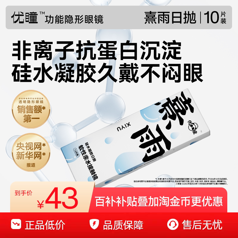 【百补专享】优瞳熹雨隐形眼镜硅水凝胶日抛近视透明10片库博光学