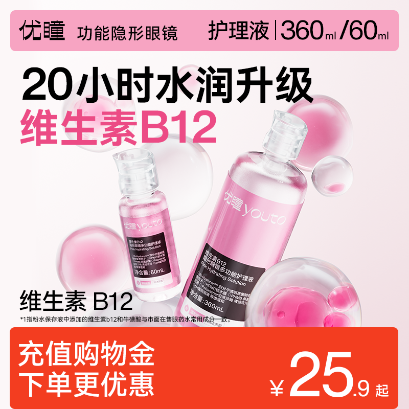优瞳维生素B12粉水护理液隐形眼镜玻尿酸保湿美瞳清洗液360/60ml