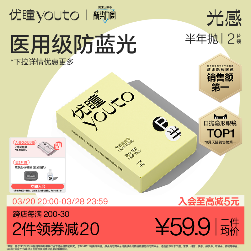 【护眼防蓝光】优瞳隐形眼镜半年抛小黄芯高清近视透明2片装正品