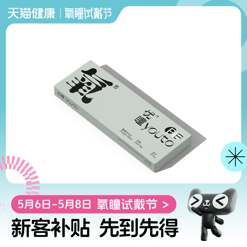 【氧瞳试戴节】优瞳隐形眼镜氧感硅水凝胶日抛盒5片近视透明正品