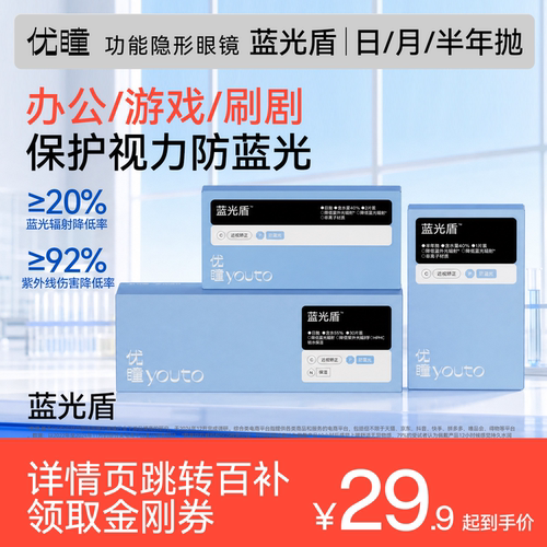 上班党享免费试戴降可低蓝光伤害的隐形日抛