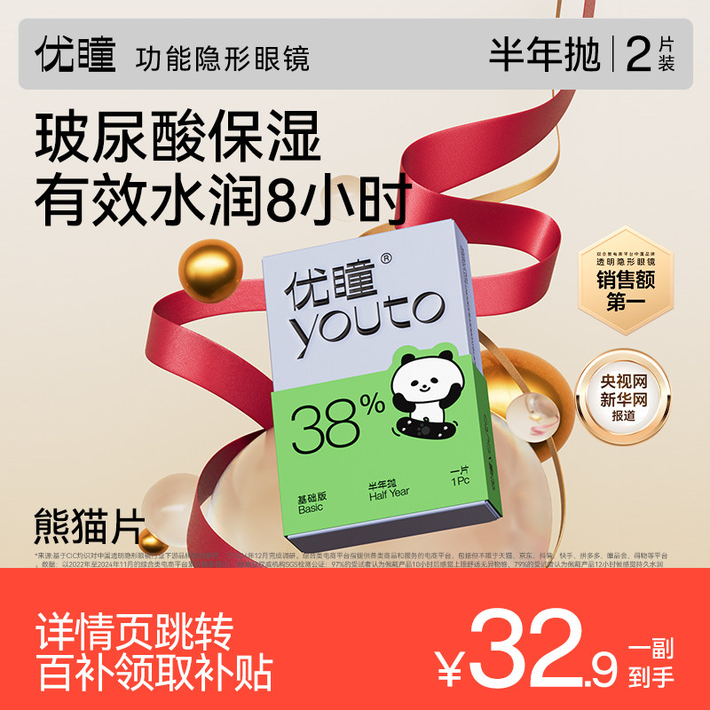 百补专享】优瞳隐形眼镜熊猫半年抛2片装护理液透明保湿近视学生
