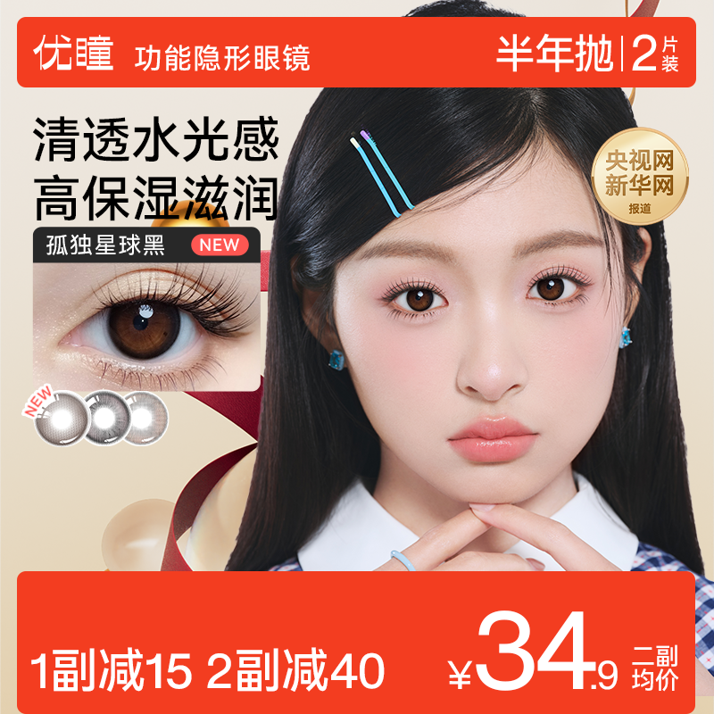 淘宝秒杀】优瞳美瞳半年抛2片学生近视隐形黑棕小直径女官方旗舰