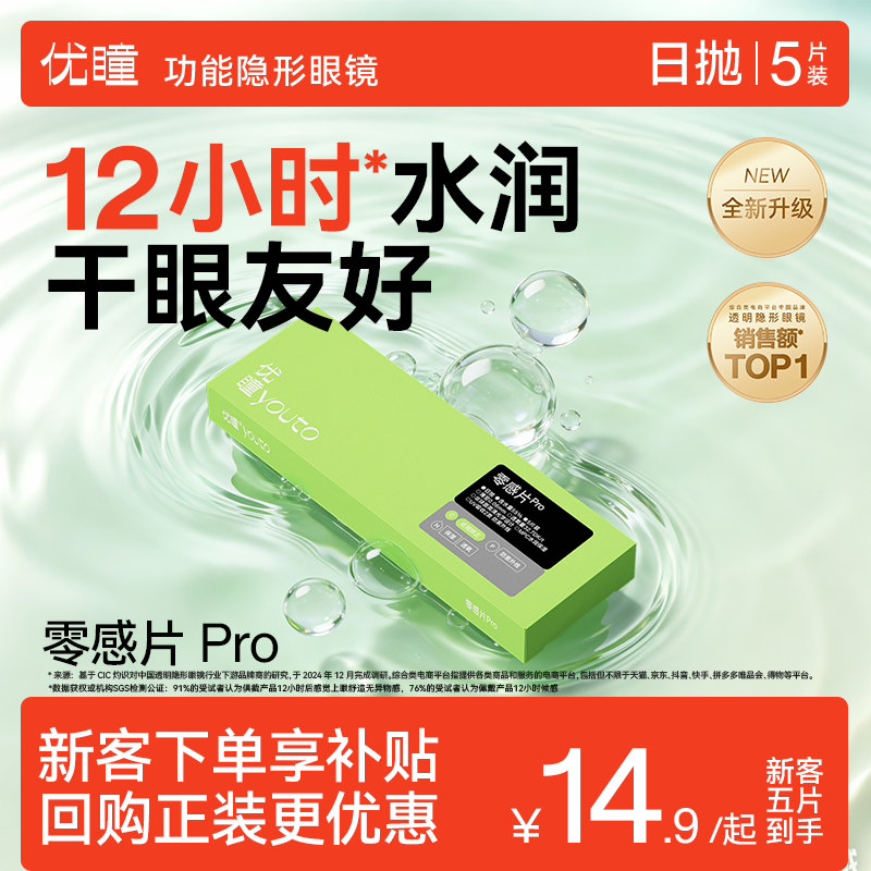 新手试用】优瞳零感Pro隐形眼镜日抛水凝胶近视矫正官方水润轻薄