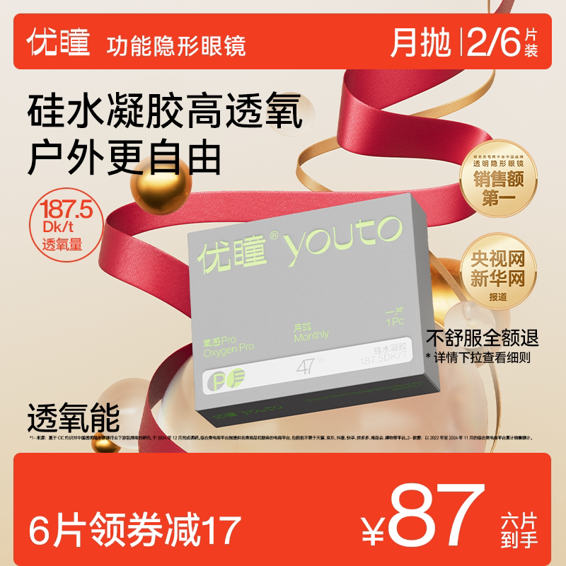 【高透氧】优瞳硅水凝胶透氧能高清透明近视隐形眼镜月抛2片官方
