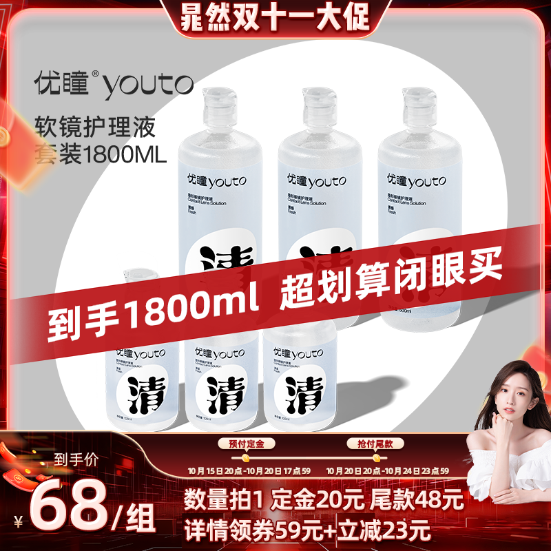 【晁然双11预售】优瞳隐形眼镜护理液500ml*3+100ml*3 专享zb