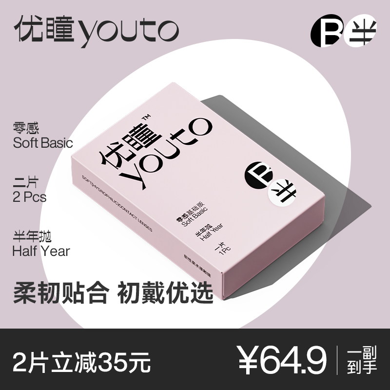 【买1副送护理液】优瞳隐形眼镜半年抛水凝胶初零感2片透氧高清