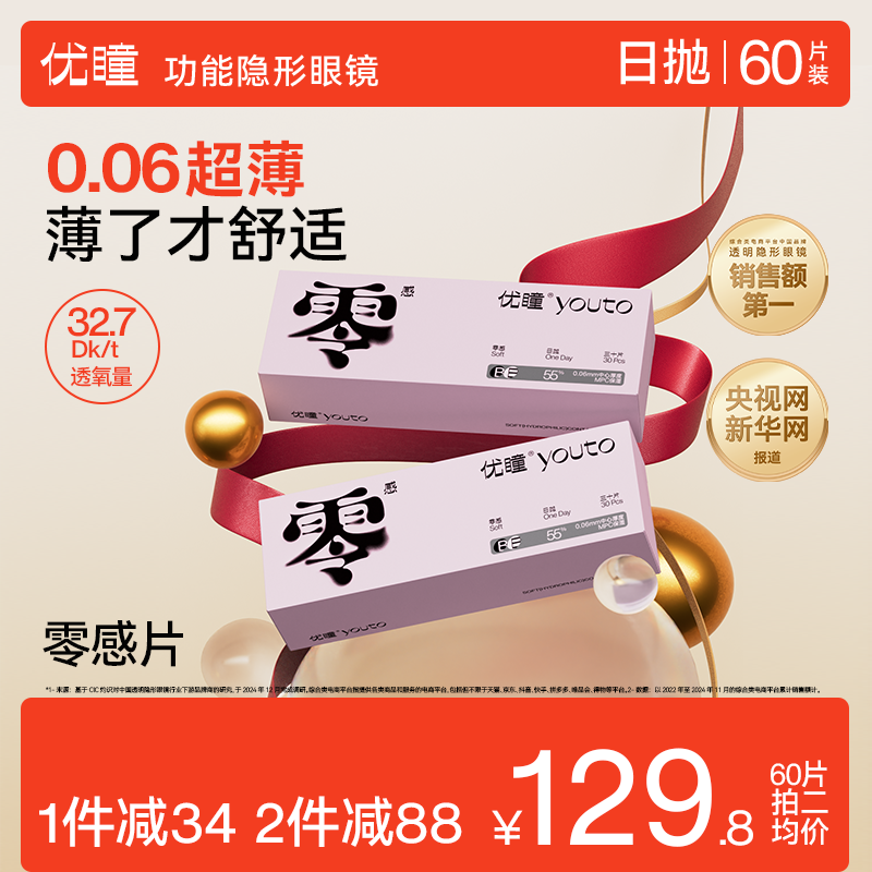 优瞳零感日抛30片*2盒透明近视隐形眼镜水凝胶次抛男女官方旗舰