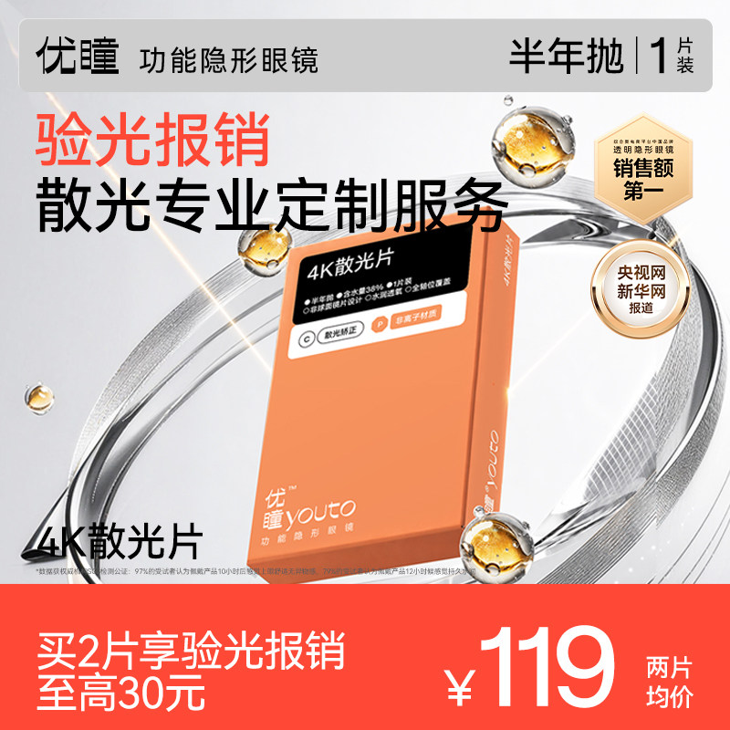 【散光定制 报销验光费】优瞳4K散光片隐形眼镜半年抛1片装透明图片