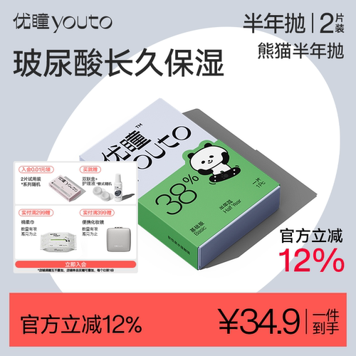 【秒杀专享】优瞳隐形眼镜熊猫半年抛2片装护理液玻尿酸保湿近视