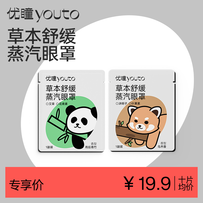 【优瞳熊猫瞳瞳眼罩】草本舒缓蒸汽眼罩10片装眼贴舒缓清新护眼