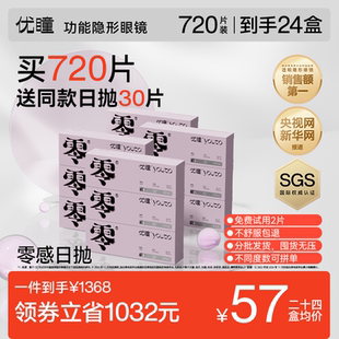 买720片送30片 24盒年包直播 优瞳隐形眼镜零感日抛12盒半年包